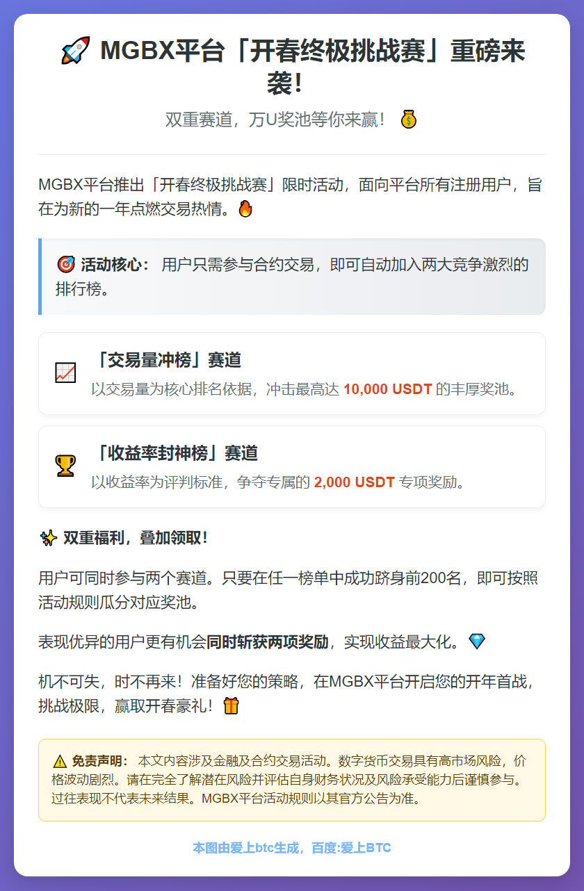 MGBX开春挑战赛1月29日开启