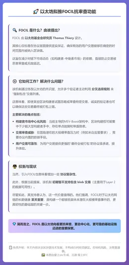以太坊拟推FOCIL抗审查功能