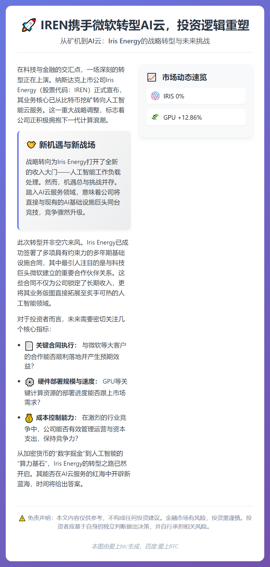 IREN携手微软转型AI云，投资逻辑重塑