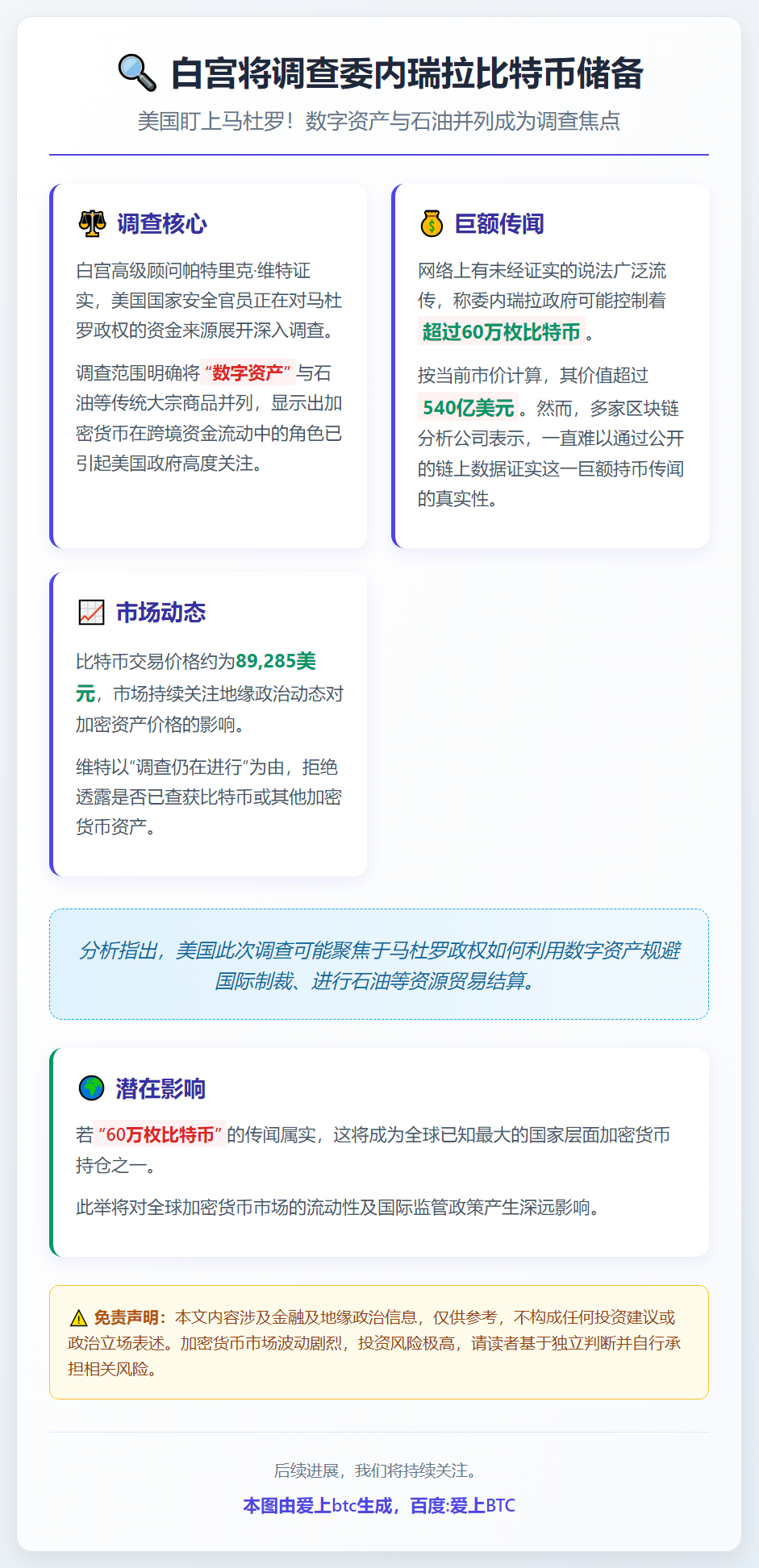 白宫将调查委内瑞拉比特币储备