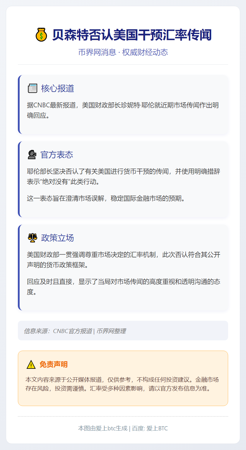 贝森特否认美国干预汇率传闻