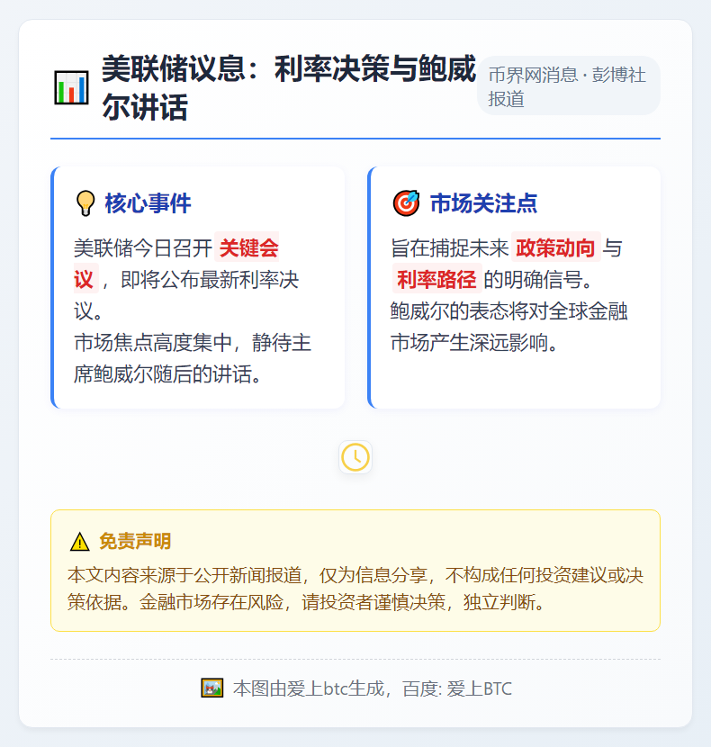 美联储议息：利率决策与鲍威尔讲话