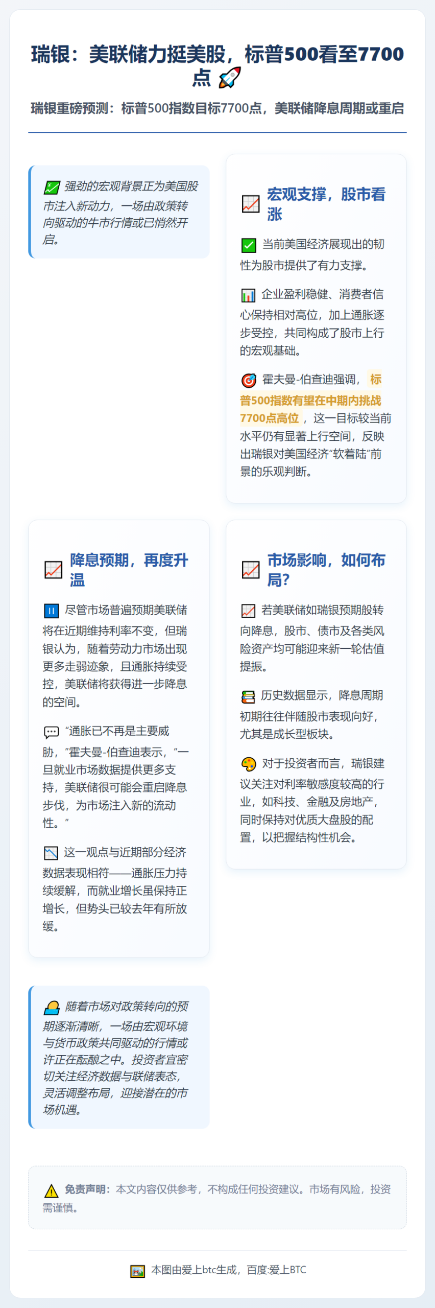 瑞银：美联储力挺美股，标普500看至7700点