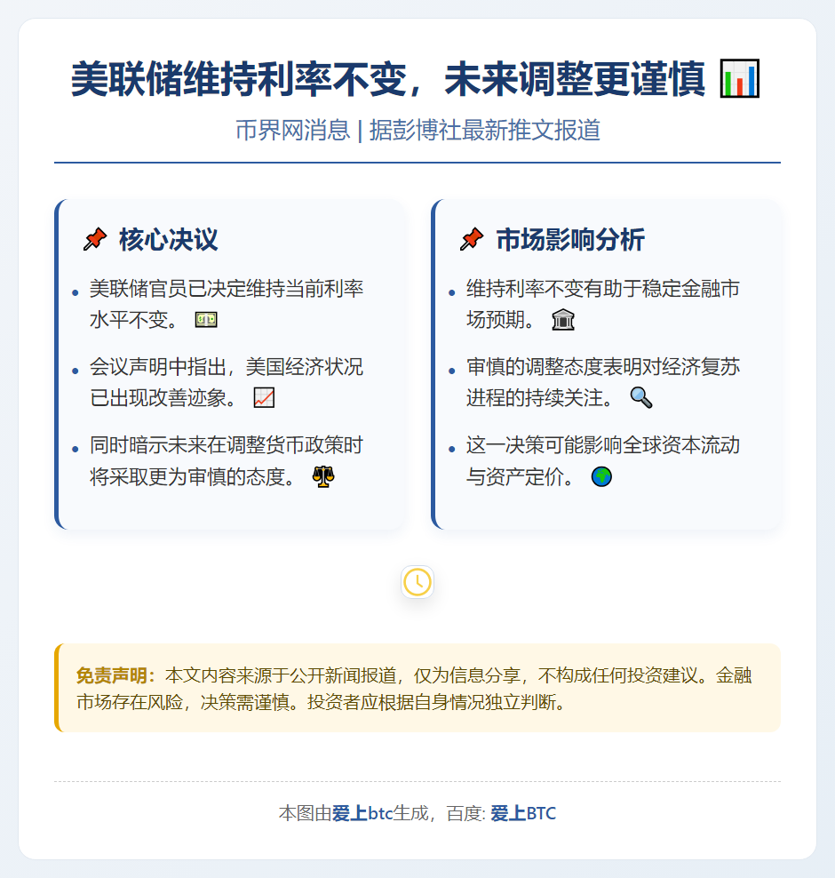 美联储维持利率不变，未来调整更谨慎