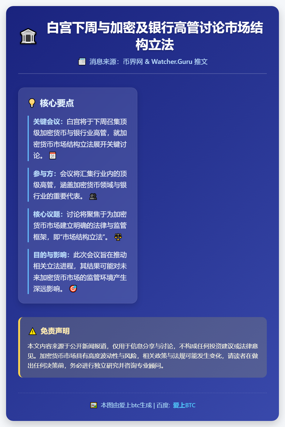 白宫下周与加密及银行高管讨论市场结构立法