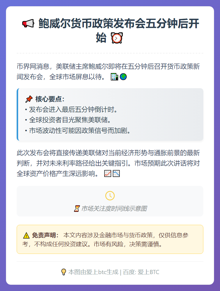 鲍威尔货币政策发布会五分钟后开始
