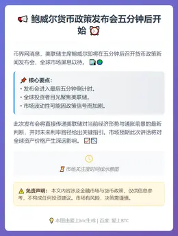 鲍威尔货币政策发布会五分钟后开始