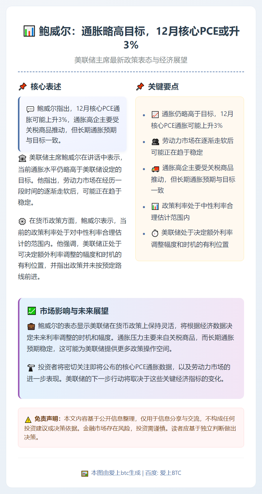 鲍威尔：通胀略高目标，12月核心PCE或升3%