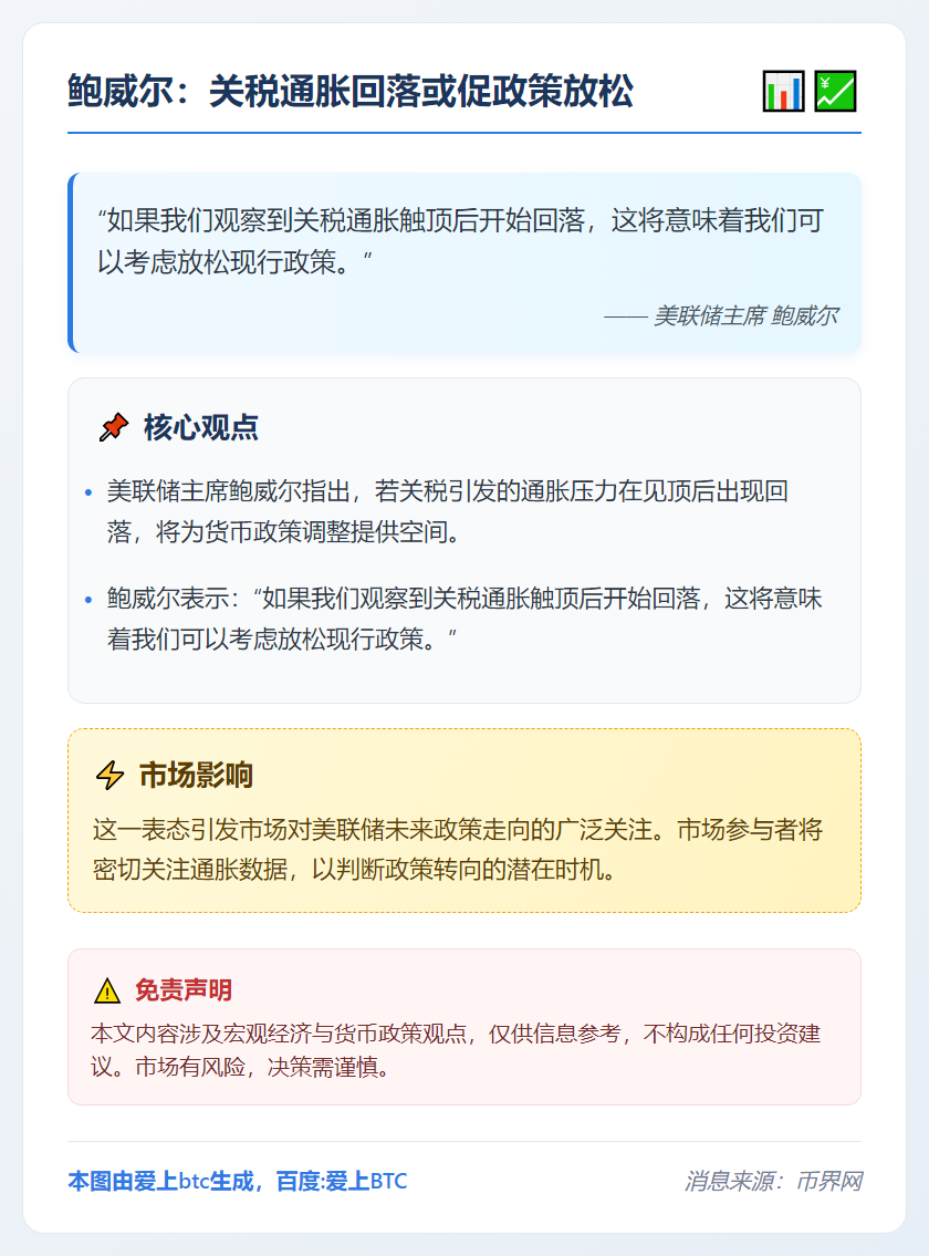 鲍威尔：关税通胀回落或促政策放松