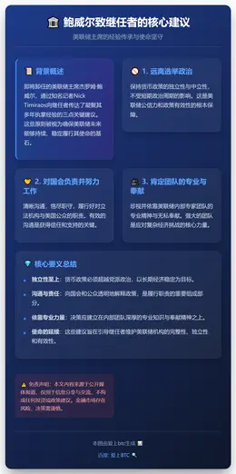 鲍威尔：继任者应专注国会沟通，远离政治