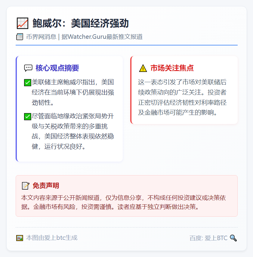 鲍威尔：美国经济强劲