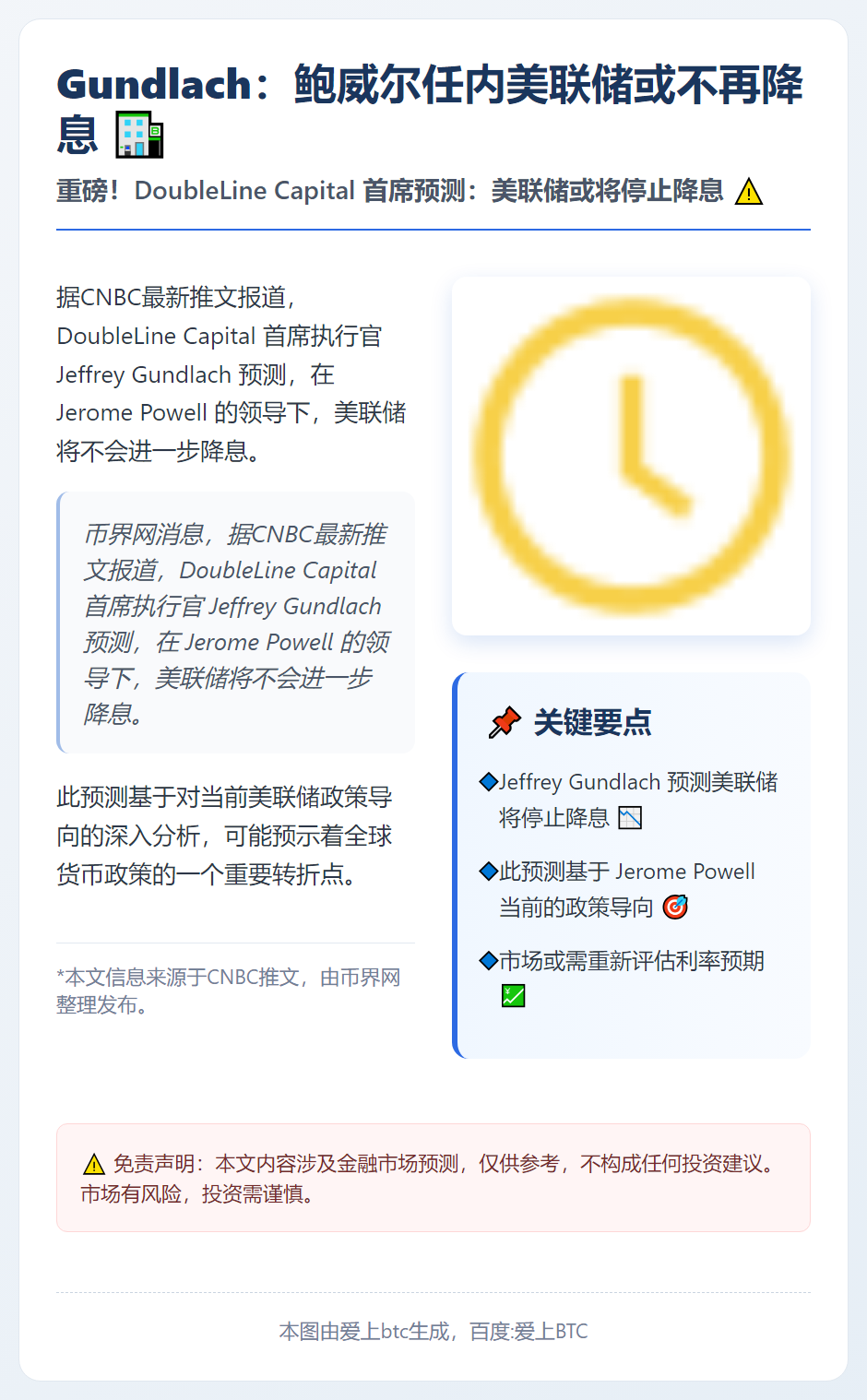 Gundlach：鲍威尔任内美联储或不再降息