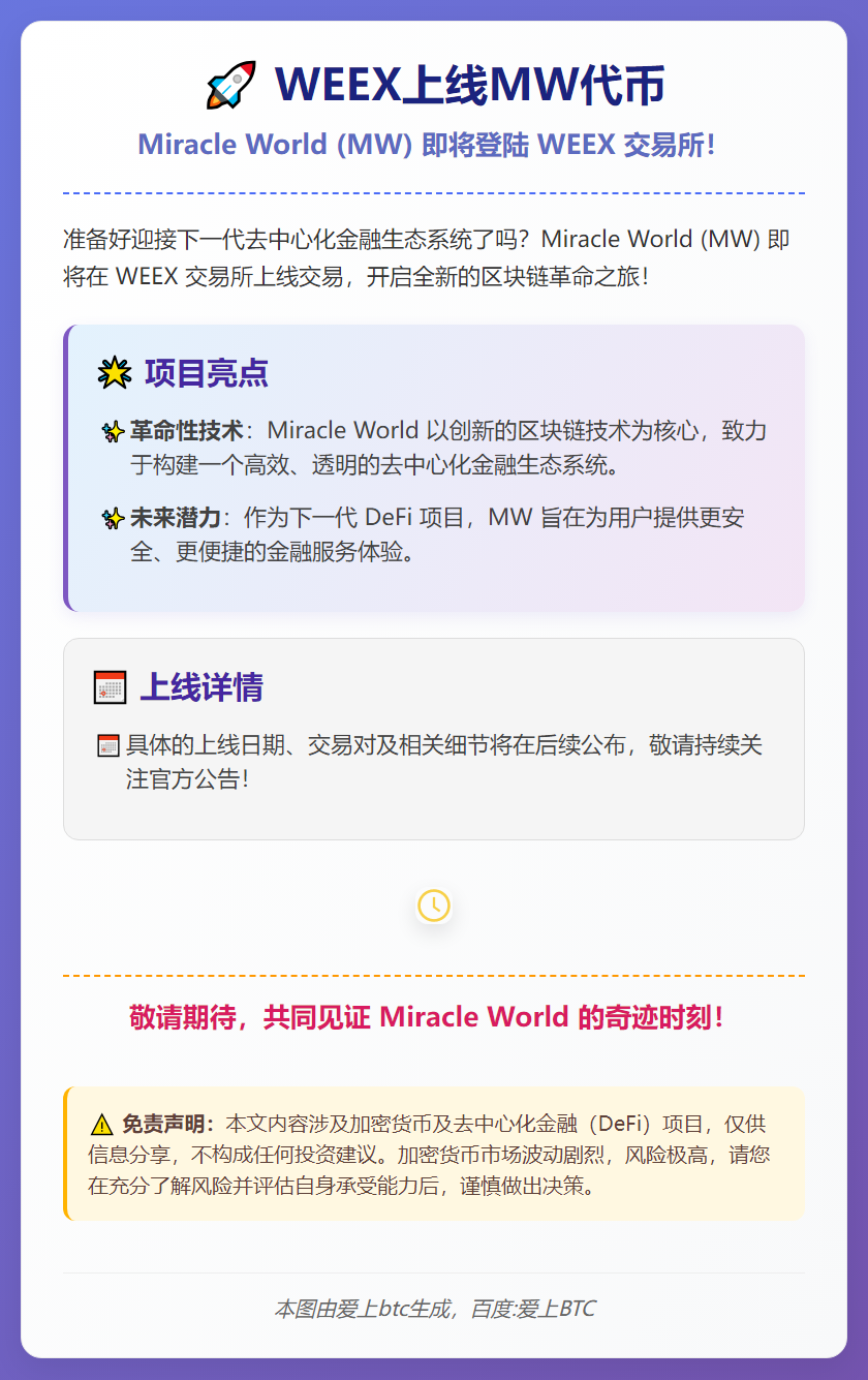 WEEX上线MW代币