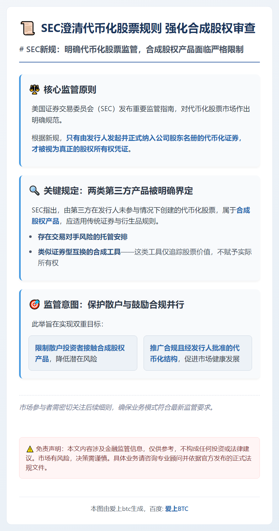 SEC澄清代币化股票规则 强化合成股权审查