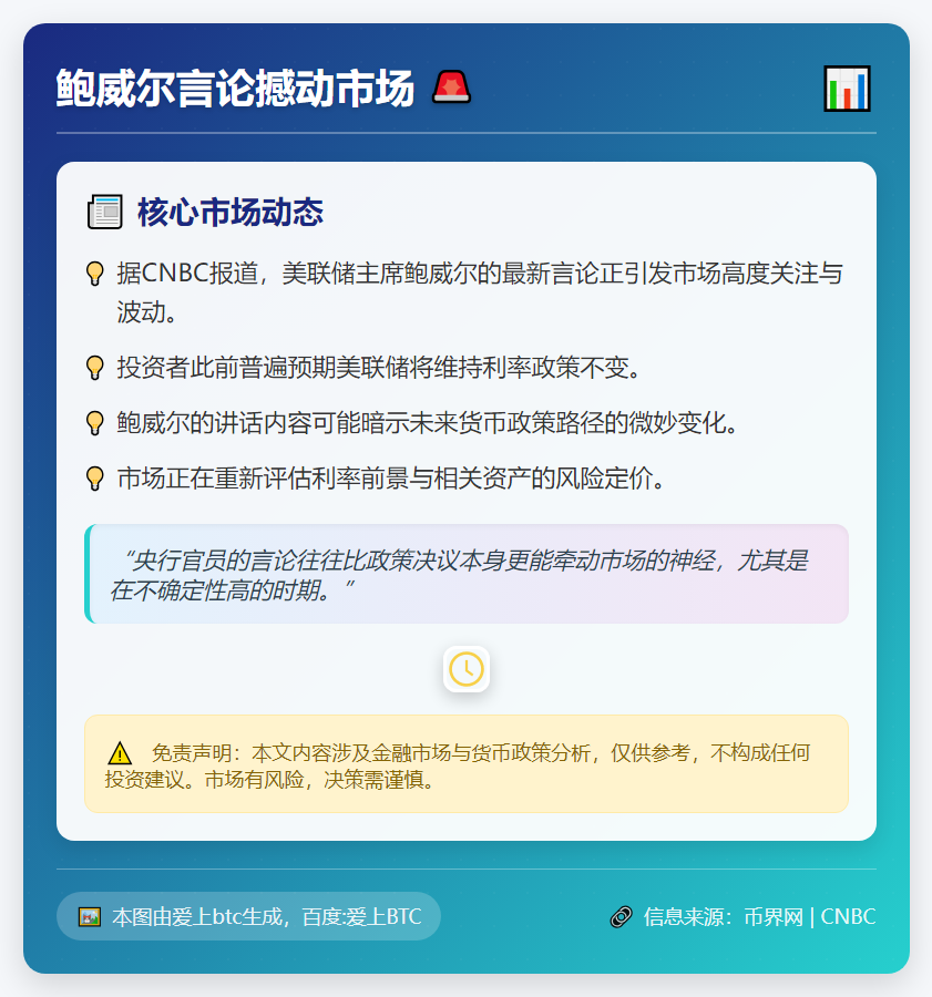 鲍威尔言论撼动市场