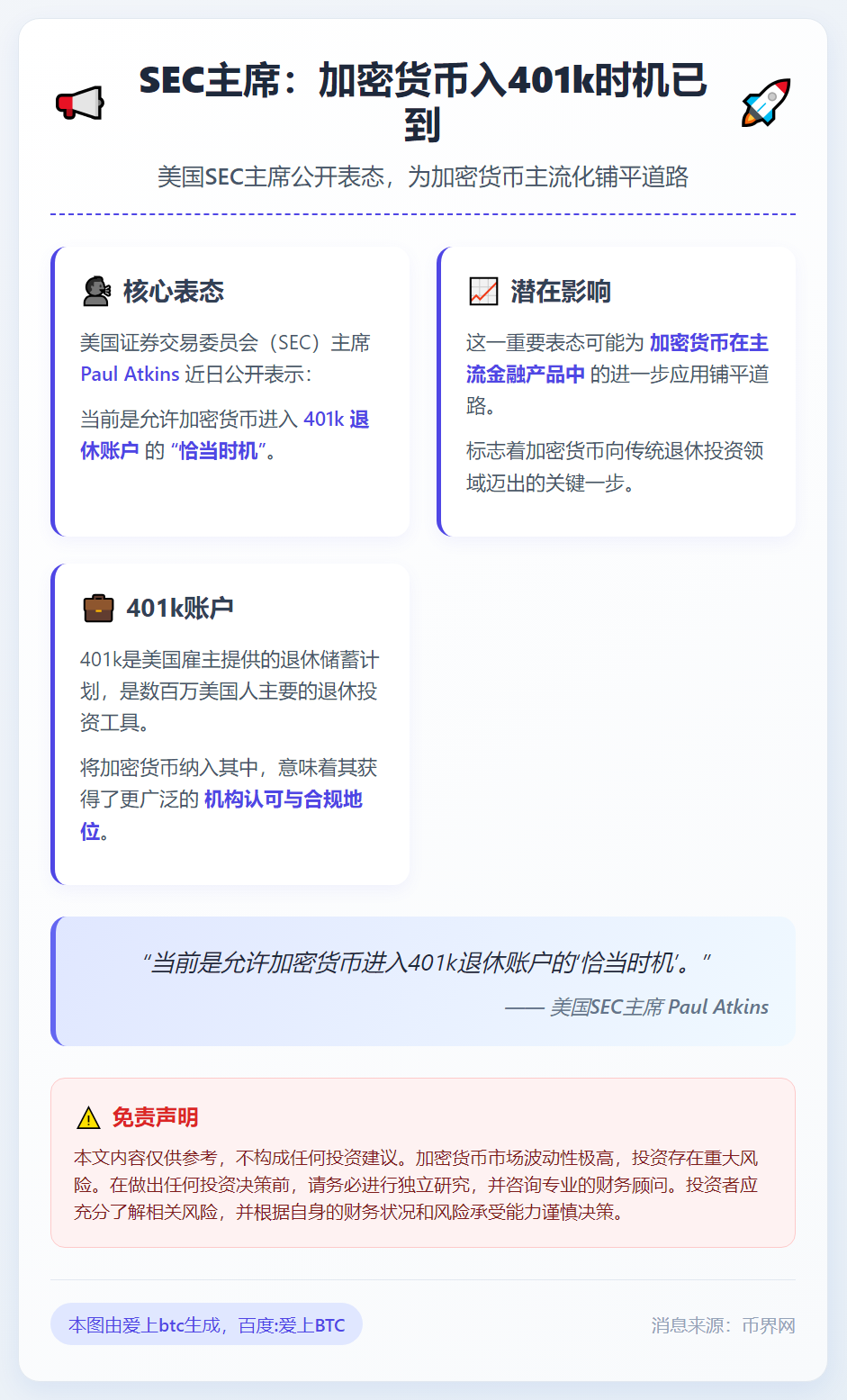 SEC主席：加密货币入401k时机已到