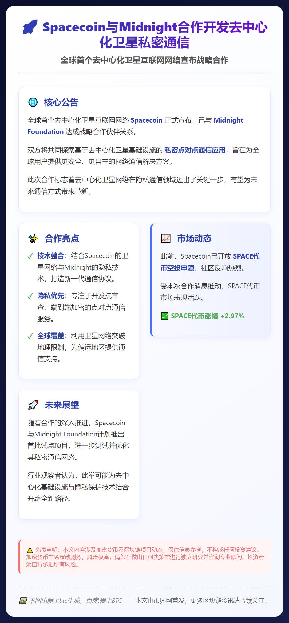 Spacecoin与Midnight合作开发去中心化卫星私密