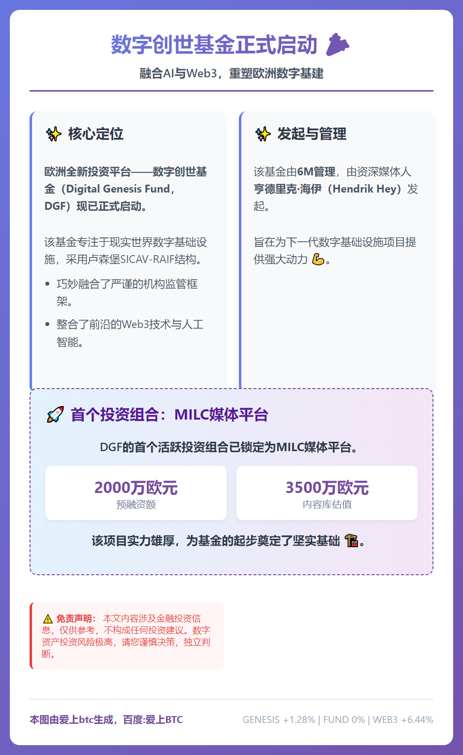 数字创世基金启动，投资欧洲数字基建