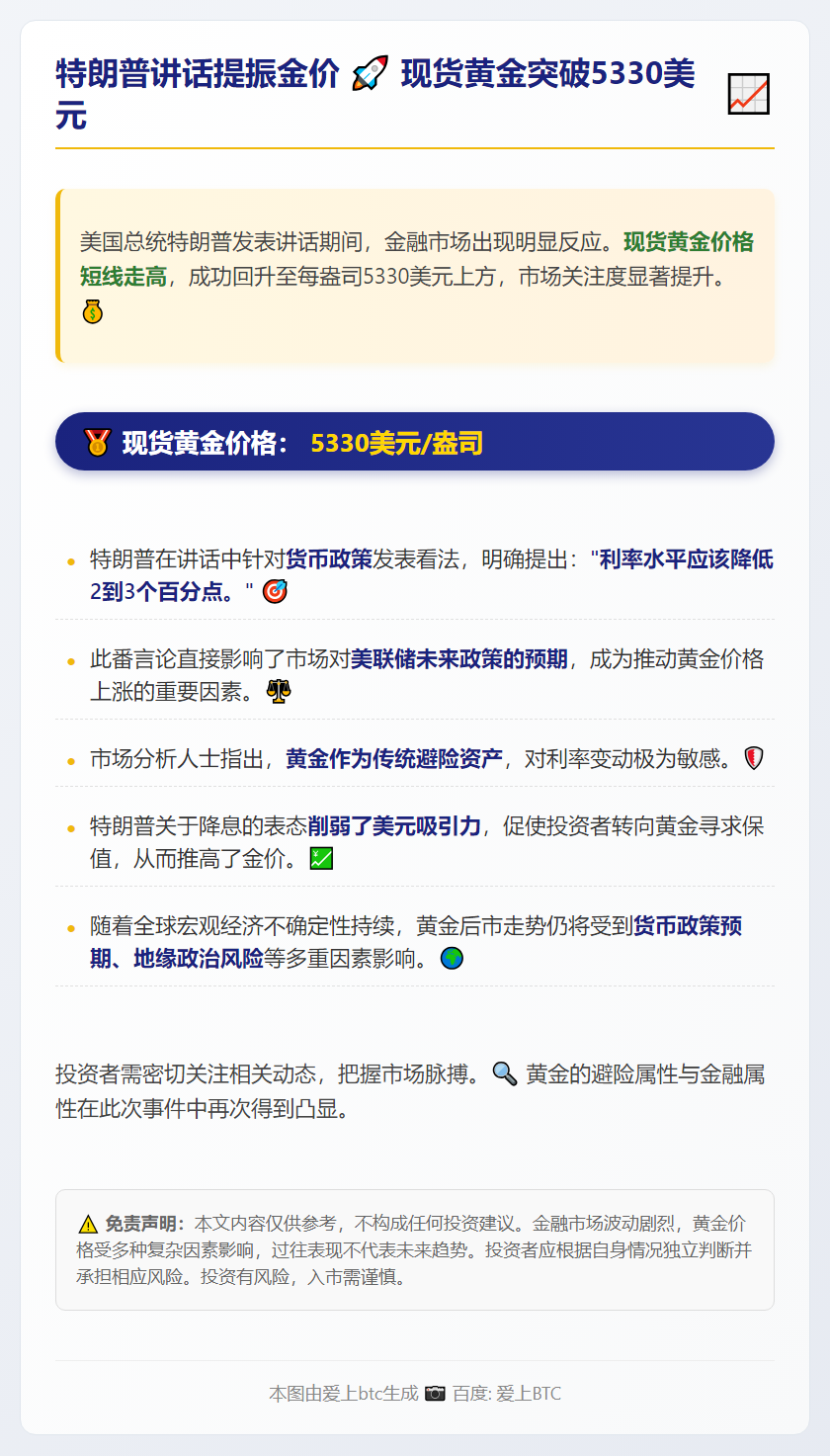 特朗普讲话提振金价，现货黄金突破5330美元
