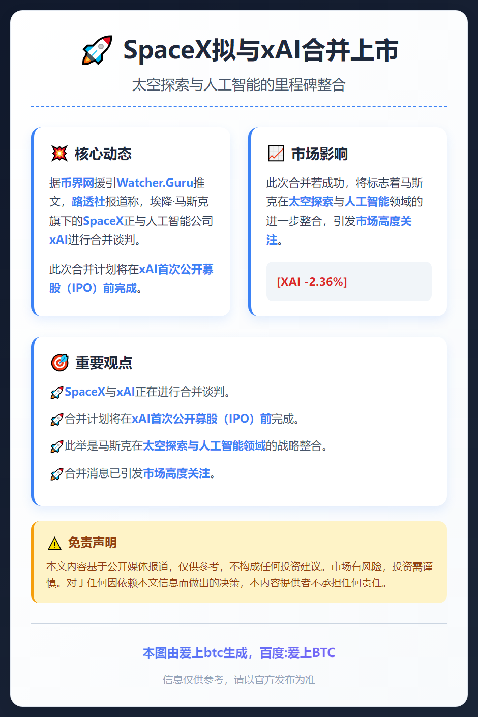 SpaceX拟与xAI合并上市