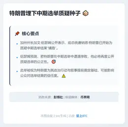 特朗普埋下中期选举质疑种子
