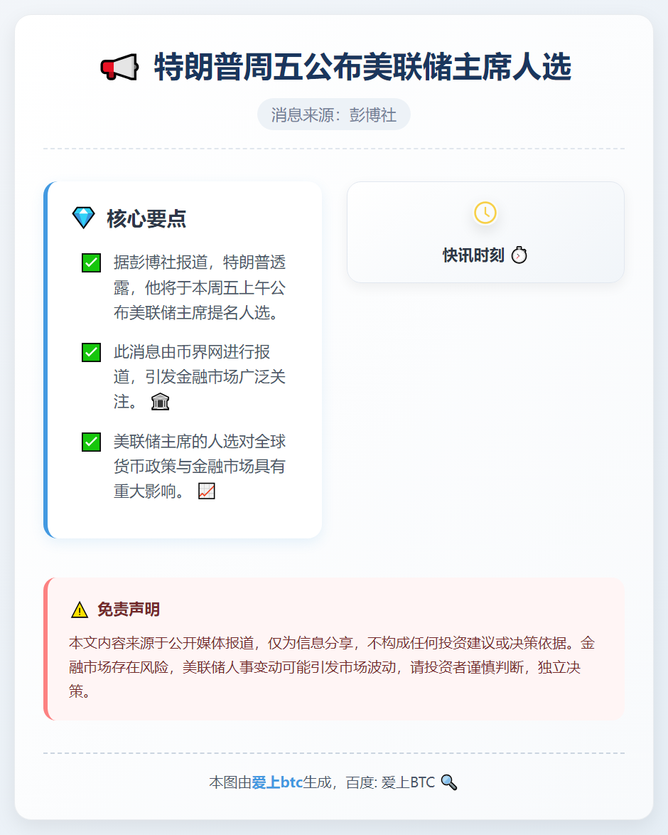 特朗普周五公布美联储主席人选
