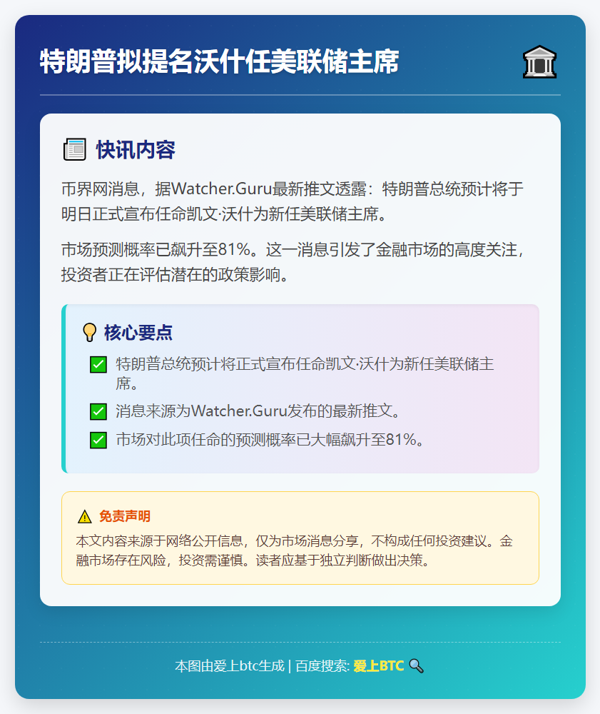 特朗普拟提名沃什任美联储主席