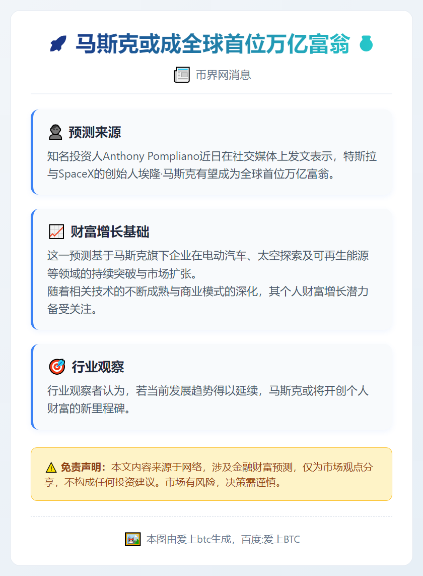 马斯克或成全球首位万亿富翁