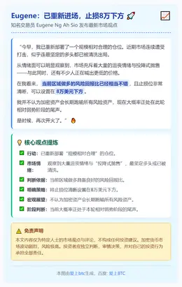 Eugene：已重新进场，止损8万下方