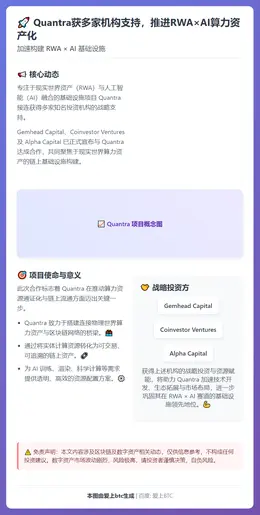 Quantra获多家机构支持，推进RWA×AI算力资产化