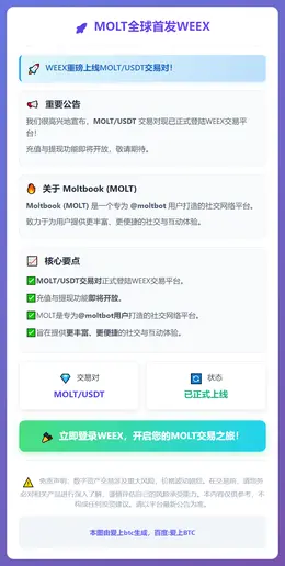 MOLT全球首发WEEX