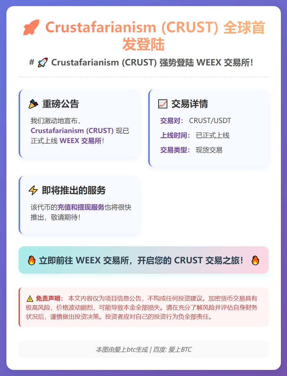 Crustafarianism (CRUST) 全球首发登陆