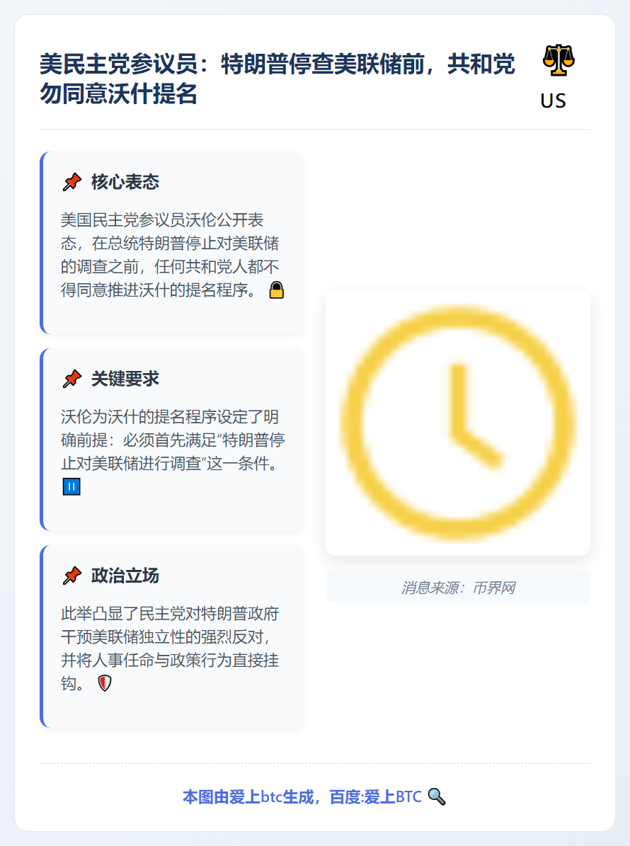 美民主党参议员：特朗普停查美联储前，共和党勿同意沃什提名