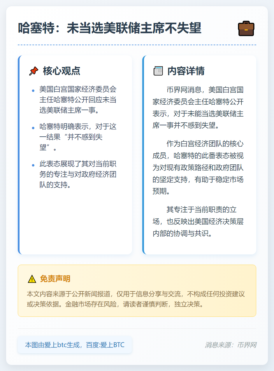 哈塞特：未当选美联储主席不失望