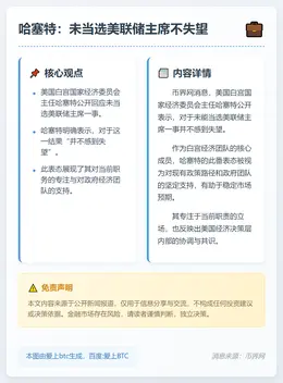 哈塞特：未当选美联储主席不失望
