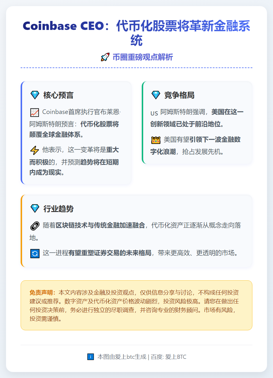 Coinbase CEO：代币化股票将革新金融系统