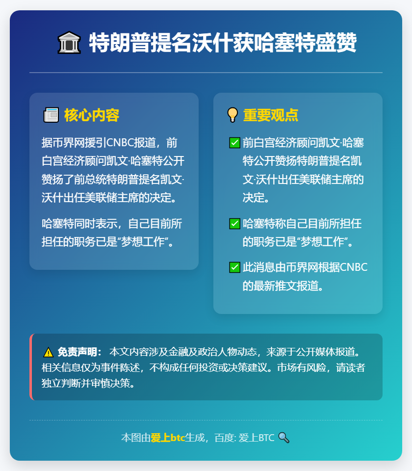 特朗普提名沃什获哈塞特盛赞
