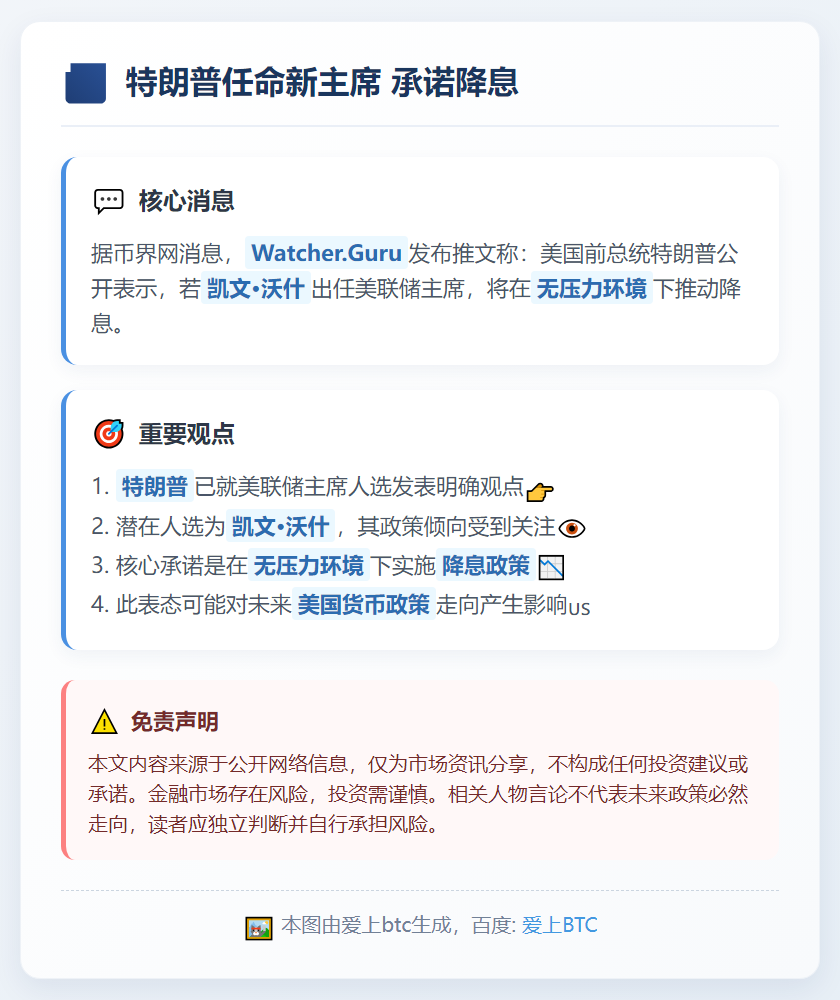 特朗普任命新主席 承诺降息
