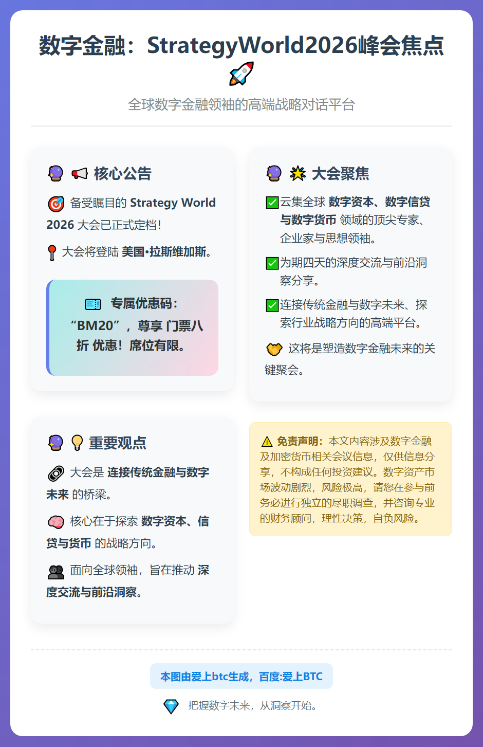 数字金融：StrategyWorld2026峰会焦点