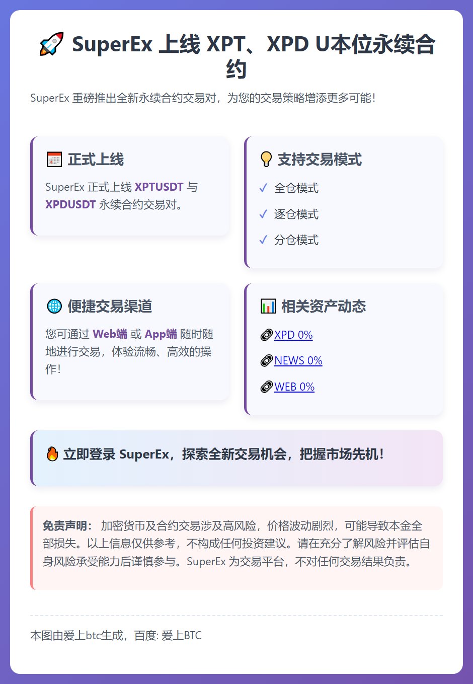 SuperEx上线XPT、XPD U本位永续合约