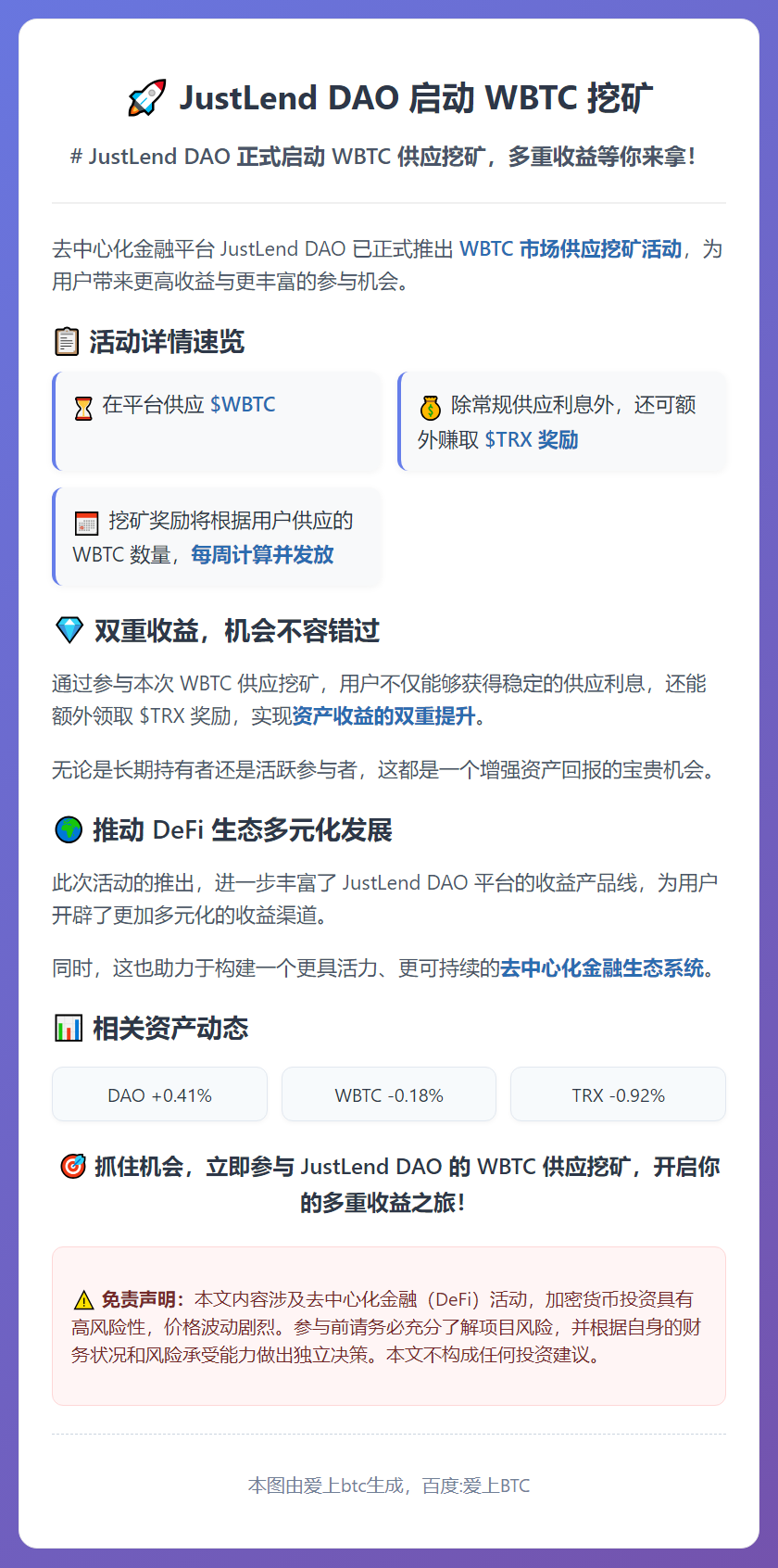JustLend DAO 启动 WBTC 挖矿