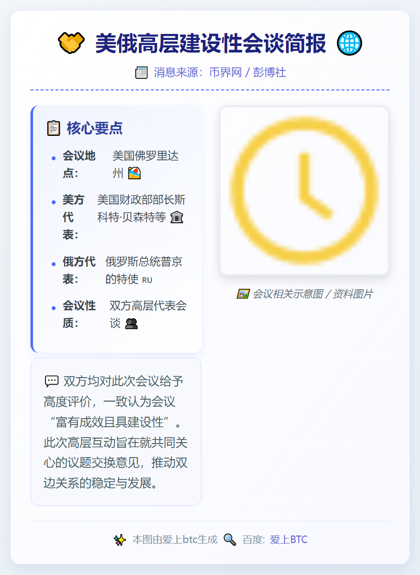 美俄高层佛罗里达建设性会谈