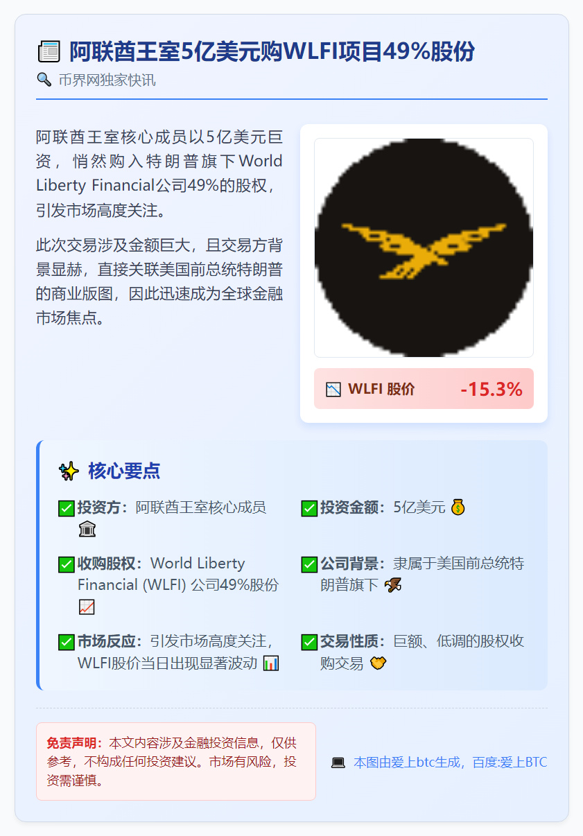 阿联酋王室5亿美元购WLFI项目49%股份