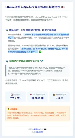Ethena创始人否认与交易所签ADL豁免协议