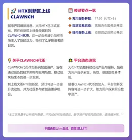 HTX创新区2026年2月1日上线CLAWNCH