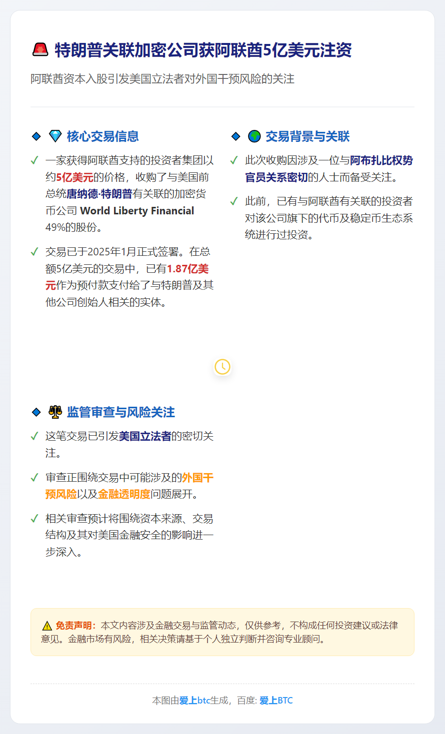 特朗普关联加密公司获阿联酋5亿美元注资