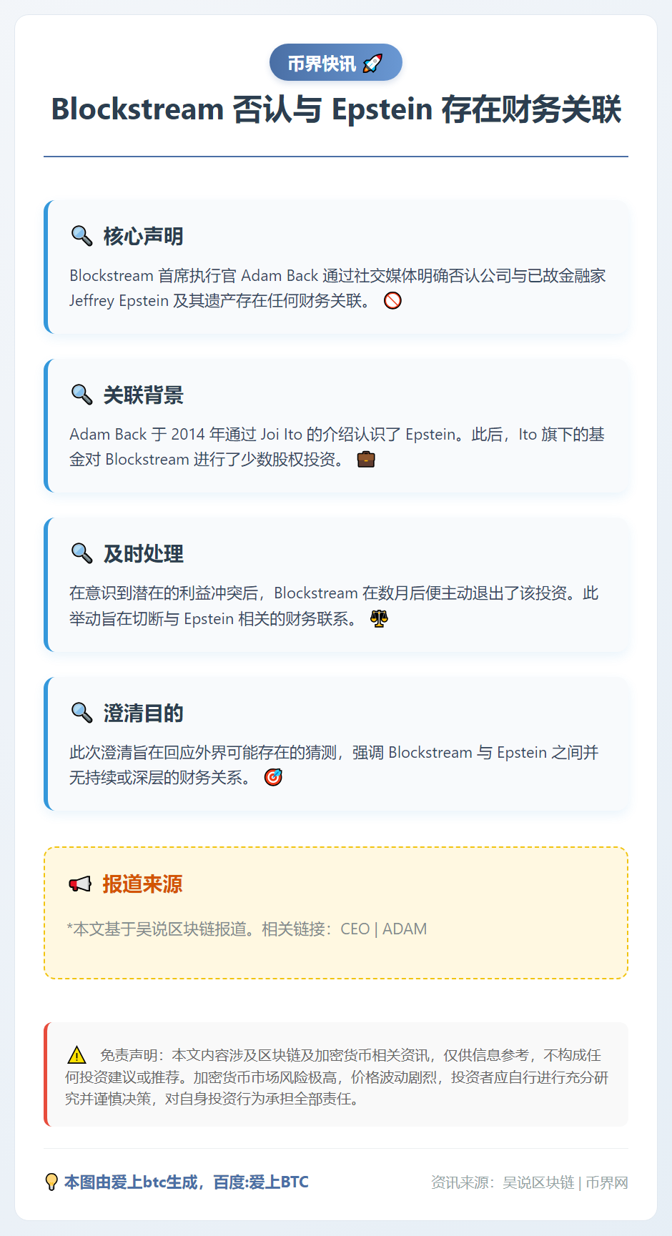 Blockstream否认与Epstein存在财务关联