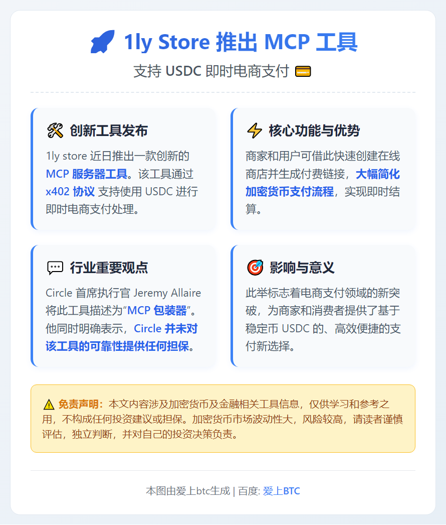 1ly Store推MCP工具 支持USDC支付