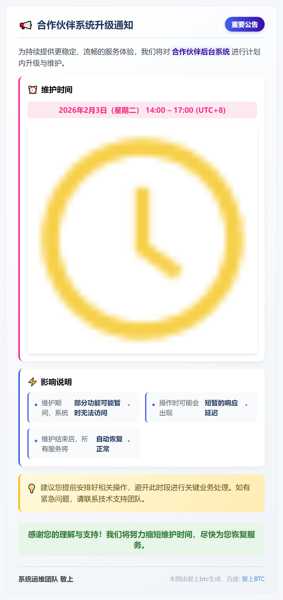 合作伙伴系统升级通知