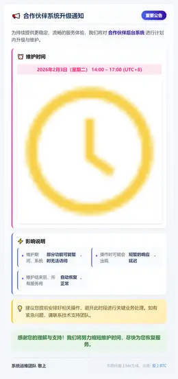 合作伙伴系统升级通知